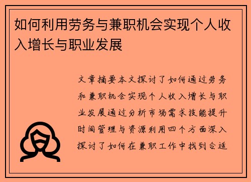 如何利用劳务与兼职机会实现个人收入增长与职业发展