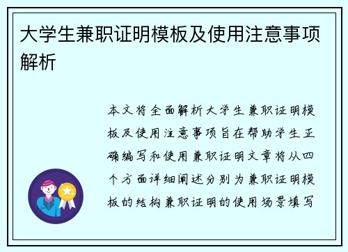 大学生兼职证明模板及使用注意事项解析