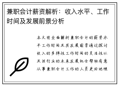 兼职会计薪资解析：收入水平、工作时间及发展前景分析