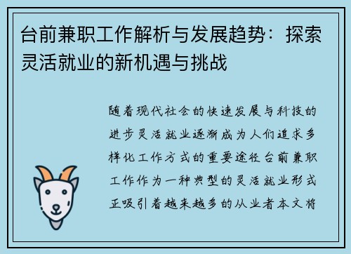 台前兼职工作解析与发展趋势：探索灵活就业的新机遇与挑战