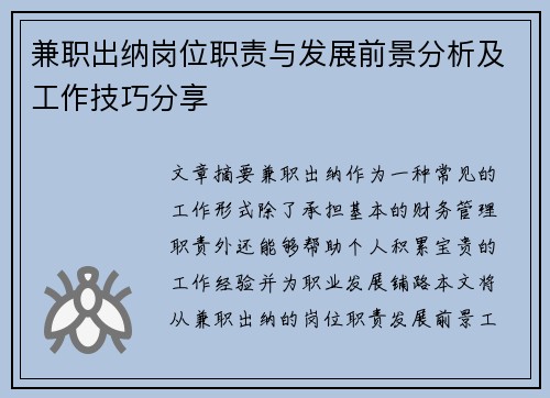 兼职出纳岗位职责与发展前景分析及工作技巧分享