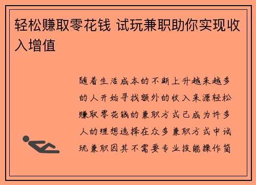 轻松赚取零花钱 试玩兼职助你实现收入增值