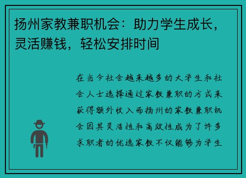 扬州家教兼职机会：助力学生成长，灵活赚钱，轻松安排时间