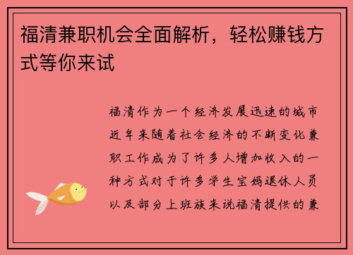 福清兼职机会全面解析，轻松赚钱方式等你来试