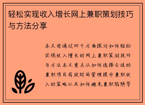 轻松实现收入增长网上兼职策划技巧与方法分享