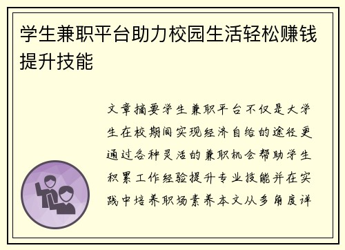 学生兼职平台助力校园生活轻松赚钱提升技能
