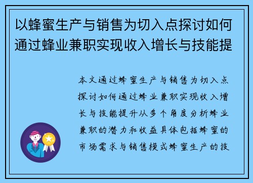 以蜂蜜生产与销售为切入点探讨如何通过蜂业兼职实现收入增长与技能提升