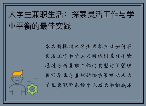 大学生兼职生活：探索灵活工作与学业平衡的最佳实践