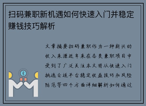 扫码兼职新机遇如何快速入门并稳定赚钱技巧解析