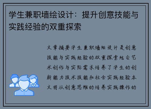 学生兼职墙绘设计：提升创意技能与实践经验的双重探索