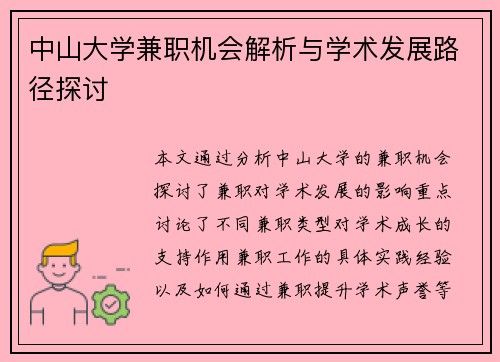中山大学兼职机会解析与学术发展路径探讨