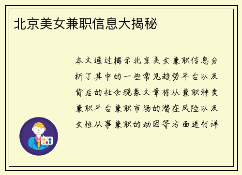 北京美女兼职信息大揭秘