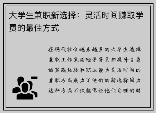 大学生兼职新选择：灵活时间赚取学费的最佳方式