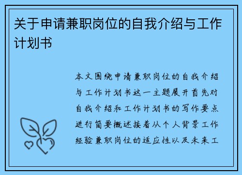 关于申请兼职岗位的自我介绍与工作计划书