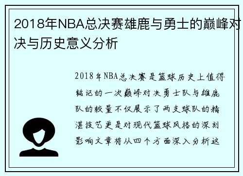 2018年NBA总决赛雄鹿与勇士的巅峰对决与历史意义分析