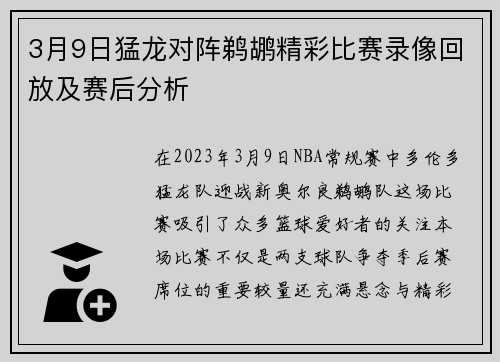 3月9日猛龙对阵鹈鹕精彩比赛录像回放及赛后分析