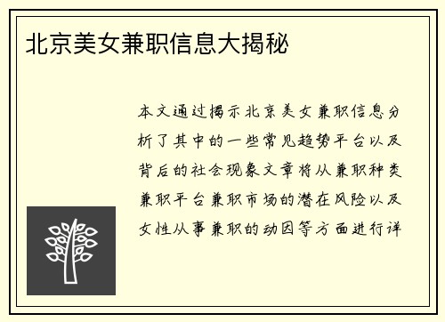 北京美女兼职信息大揭秘