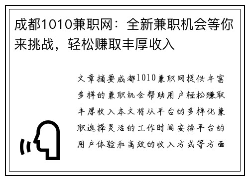 成都1010兼职网：全新兼职机会等你来挑战，轻松赚取丰厚收入