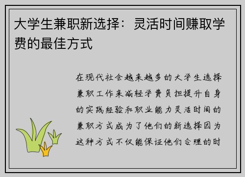 大学生兼职新选择：灵活时间赚取学费的最佳方式