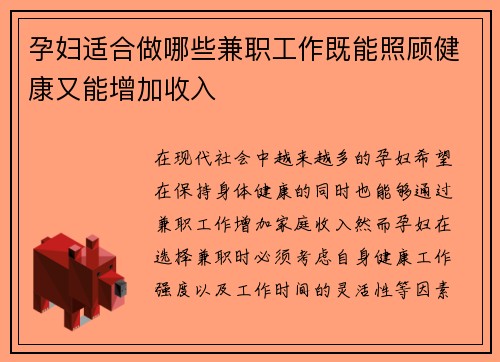 孕妇适合做哪些兼职工作既能照顾健康又能增加收入