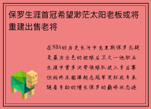 保罗生涯首冠希望渺茫太阳老板或将重建出售老将