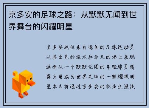 京多安的足球之路：从默默无闻到世界舞台的闪耀明星