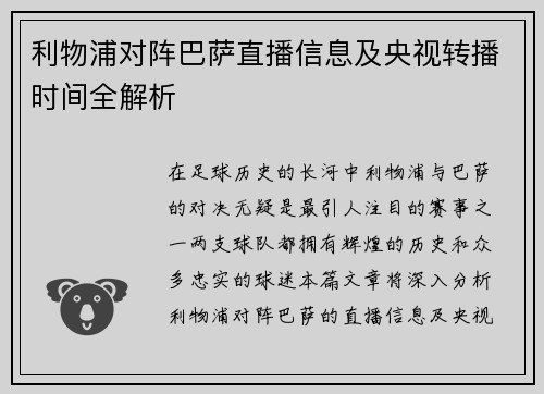 利物浦对阵巴萨直播信息及央视转播时间全解析