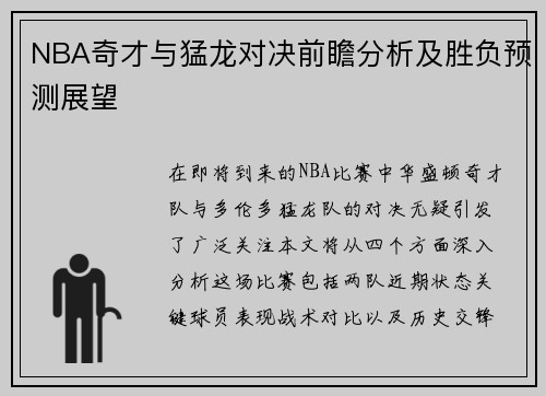 NBA奇才与猛龙对决前瞻分析及胜负预测展望