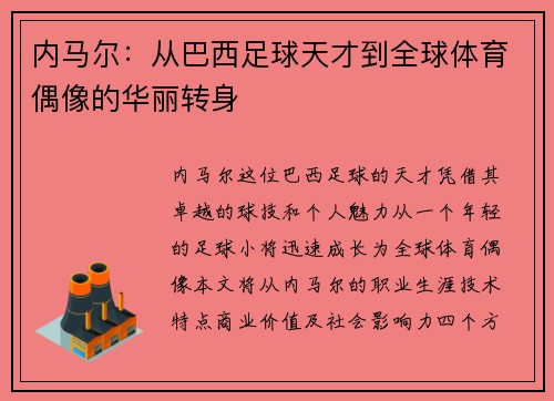 内马尔：从巴西足球天才到全球体育偶像的华丽转身