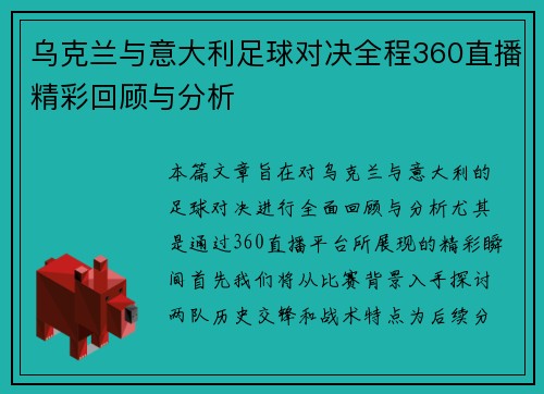 乌克兰与意大利足球对决全程360直播精彩回顾与分析