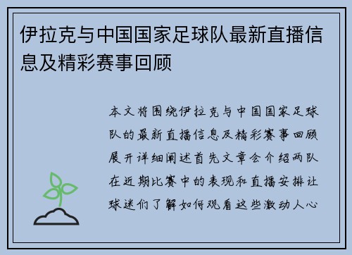 伊拉克与中国国家足球队最新直播信息及精彩赛事回顾