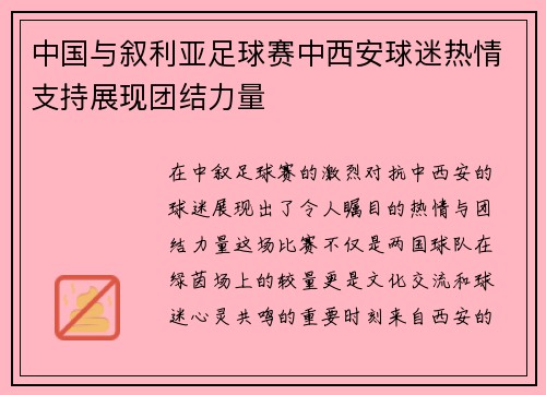 中国与叙利亚足球赛中西安球迷热情支持展现团结力量