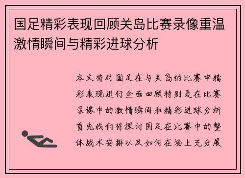 国足精彩表现回顾关岛比赛录像重温激情瞬间与精彩进球分析