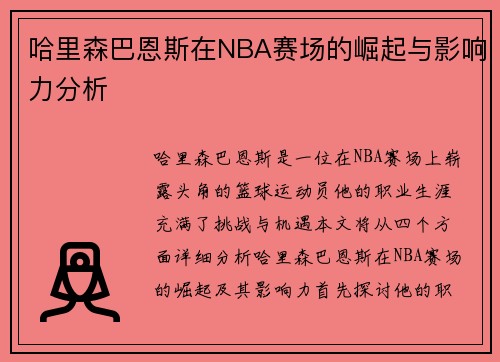 哈里森巴恩斯在NBA赛场的崛起与影响力分析
