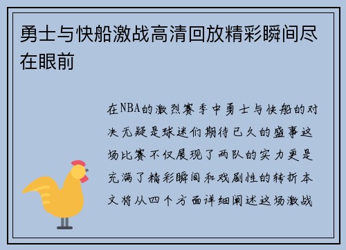 勇士与快船激战高清回放精彩瞬间尽在眼前