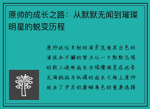 原帅的成长之路：从默默无闻到璀璨明星的蜕变历程