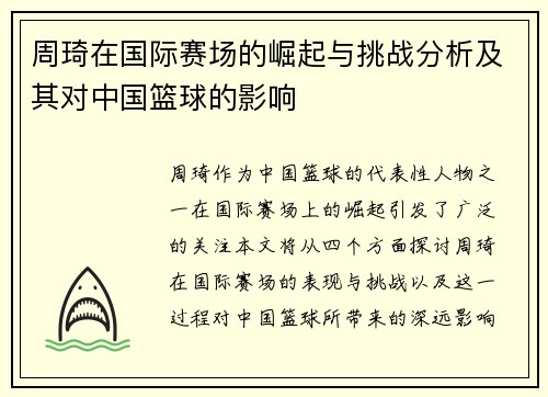 周琦在国际赛场的崛起与挑战分析及其对中国篮球的影响