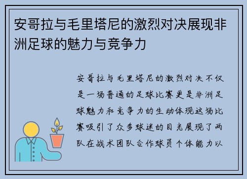 安哥拉与毛里塔尼的激烈对决展现非洲足球的魅力与竞争力
