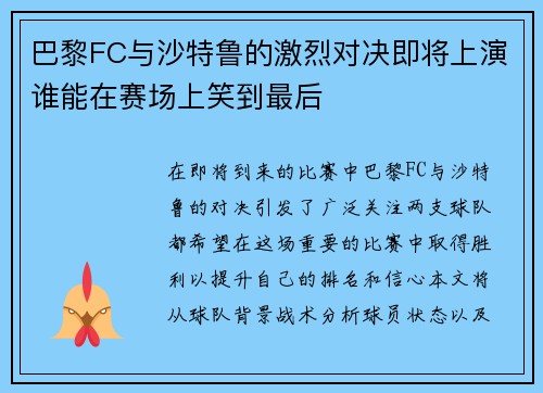 巴黎FC与沙特鲁的激烈对决即将上演谁能在赛场上笑到最后