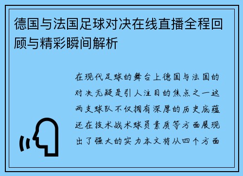 德国与法国足球对决在线直播全程回顾与精彩瞬间解析