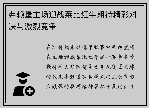 弗赖堡主场迎战莱比红牛期待精彩对决与激烈竞争