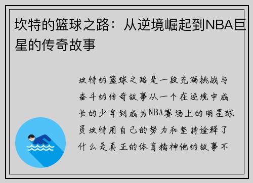 坎特的篮球之路：从逆境崛起到NBA巨星的传奇故事