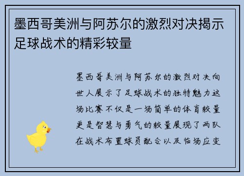 墨西哥美洲与阿苏尔的激烈对决揭示足球战术的精彩较量