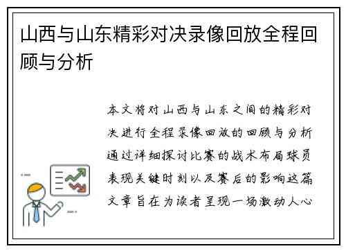 山西与山东精彩对决录像回放全程回顾与分析