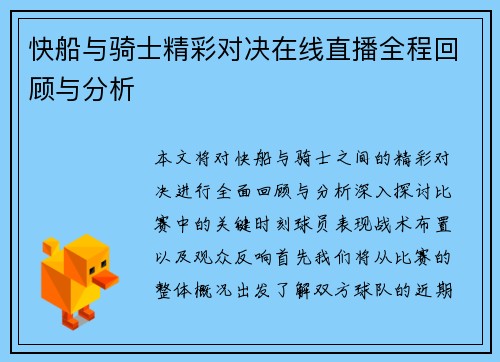 快船与骑士精彩对决在线直播全程回顾与分析