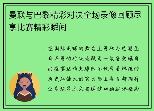 曼联与巴黎精彩对决全场录像回顾尽享比赛精彩瞬间