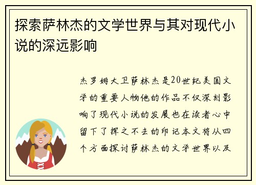 探索萨林杰的文学世界与其对现代小说的深远影响
