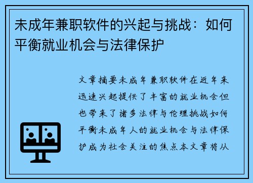 未成年兼职软件的兴起与挑战：如何平衡就业机会与法律保护