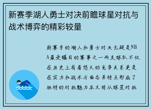 新赛季湖人勇士对决前瞻球星对抗与战术博弈的精彩较量