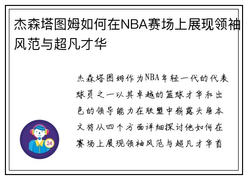 杰森塔图姆如何在NBA赛场上展现领袖风范与超凡才华